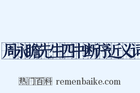 周永瞻先生四书断序近义词是什么意思的图片